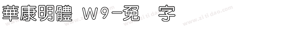 華康明體 Ｗ9字体转换